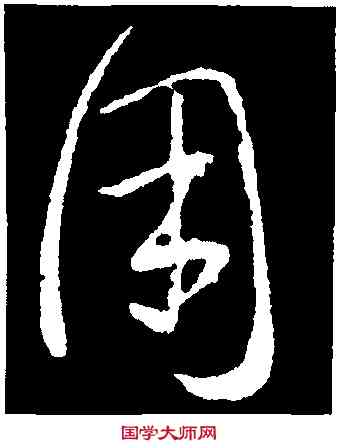 用,王羲之,書法字典